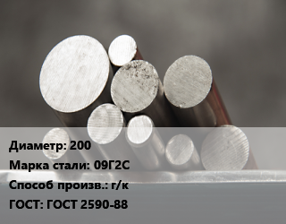 Круг стальной 200 Сталь: 09Г2С г/к ГОСТ: ГОСТ 2590-88, н/д, 3гп,по запросу цена от 76596 Тг / т, где купить, условия доставки в Петропавловске и Северо-казахстанской области